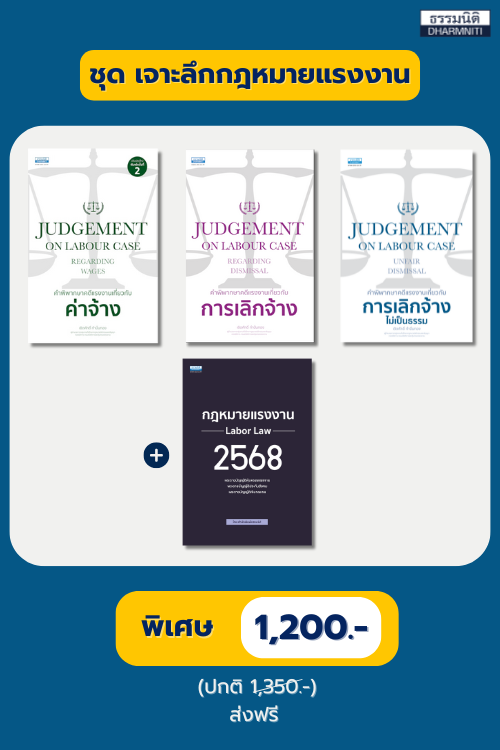 ชุด เจาะลึกกฎหมายแรงงาน